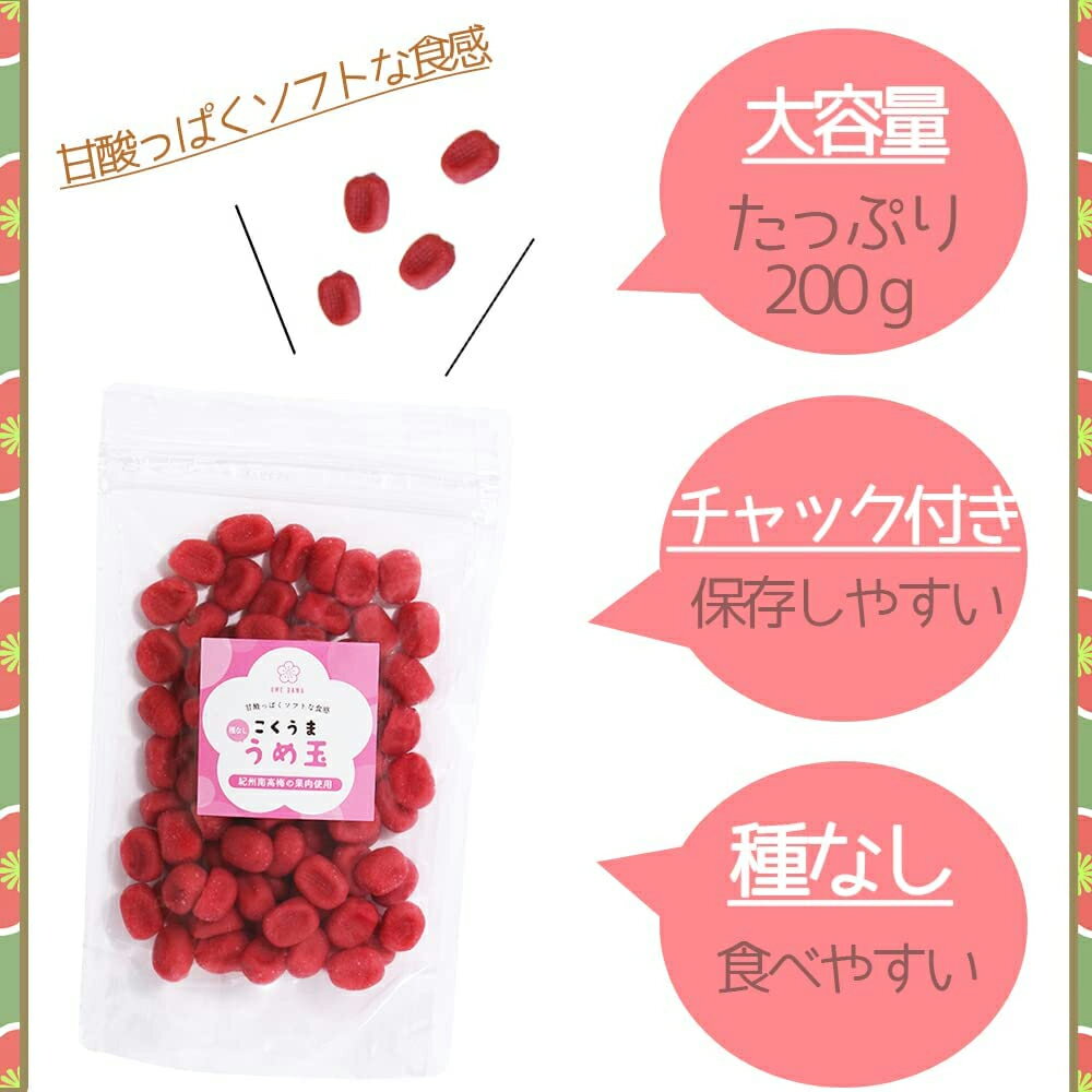 うめ玉 (200g×3袋) 国産 紀州南高梅 果肉使用 種なし 梅菓子 しそ梅【熱中症予防 熱中症対策にもおすすめ！ 紀州南高梅のうめ玉】こくうま うめ玉 ソフト食感 梅玉 和歌山 梅干し 梅菓子 チャック袋入り 紀州南高梅 おつまみ 菓子 梅 送料無料※北海道・沖縄・離島を除く