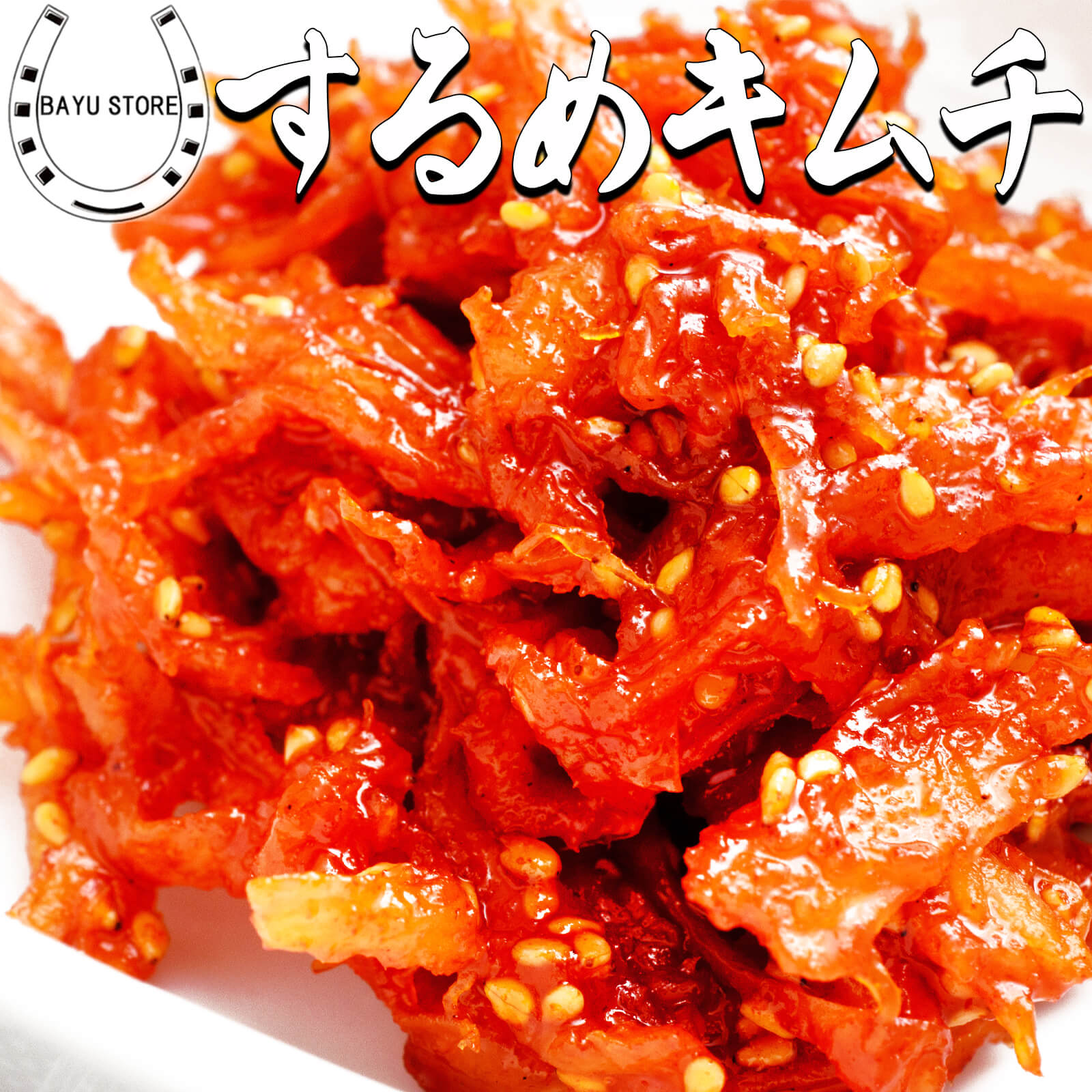 するめキムチ 500g【食べ出すと止まらないヤミツキ するめキムチ】おつまみ 韓国食材 国内製造 自家製キムチ いかキムチ するめ 韓国食品 味付けするめ するめキムチ おかず キムチ 辛さ控えめ 大容量 冷凍おかず 冷凍惣菜 冷凍便 送料無料 ※北海道・沖縄・離島を除くのサムネイル