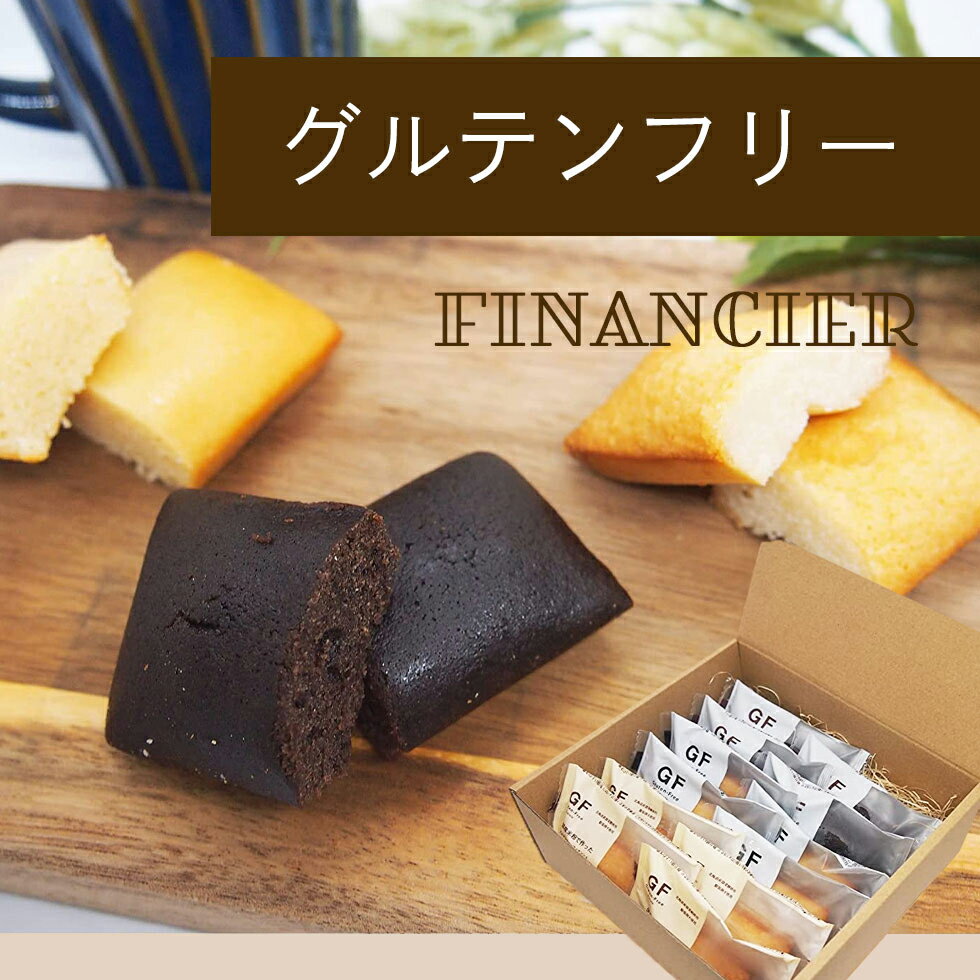 グルテンフリー フィナンシェ 父の日 2026...の紹介画像2
