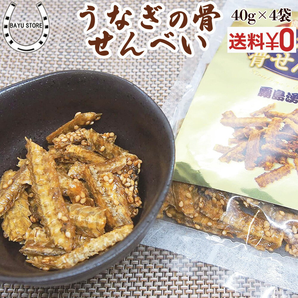うなぎの骨せんべい 鹿児島県産 うなぎ 使用 うなぎの骨せんべい 120g(40g×4袋) うなぎボーン 醤油味 ごま付き 国産 うなぎ うなぎの骨 栄養しっかり おつまみ 珍味 せんべい 駄菓子 おやつ 業務用 魚 肴 送料無料 ネコポス ゆうパケットのサムネイル