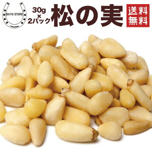 有機 松の実 60g (30g×2P）生 無添加 無塩 ノンオイル オーガニック 松の実 まつのみ マツノミ マツの実 ダイエット アンチエイジング 食物繊維 ナッツ ジェノベーゼ 陸の牡蠣 おやつ おつまみ 薬膳料理 松の実 パインナッツ pine nut トッピング 【普通郵便】送料無料