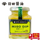日田醤油 みそディップ 敬老の日 ギフト 2025 天皇献上の栄誉を賜る MISO DIP ゆずこしょう味 150g 創業170年 江戸時代からの伝統製法 温野...