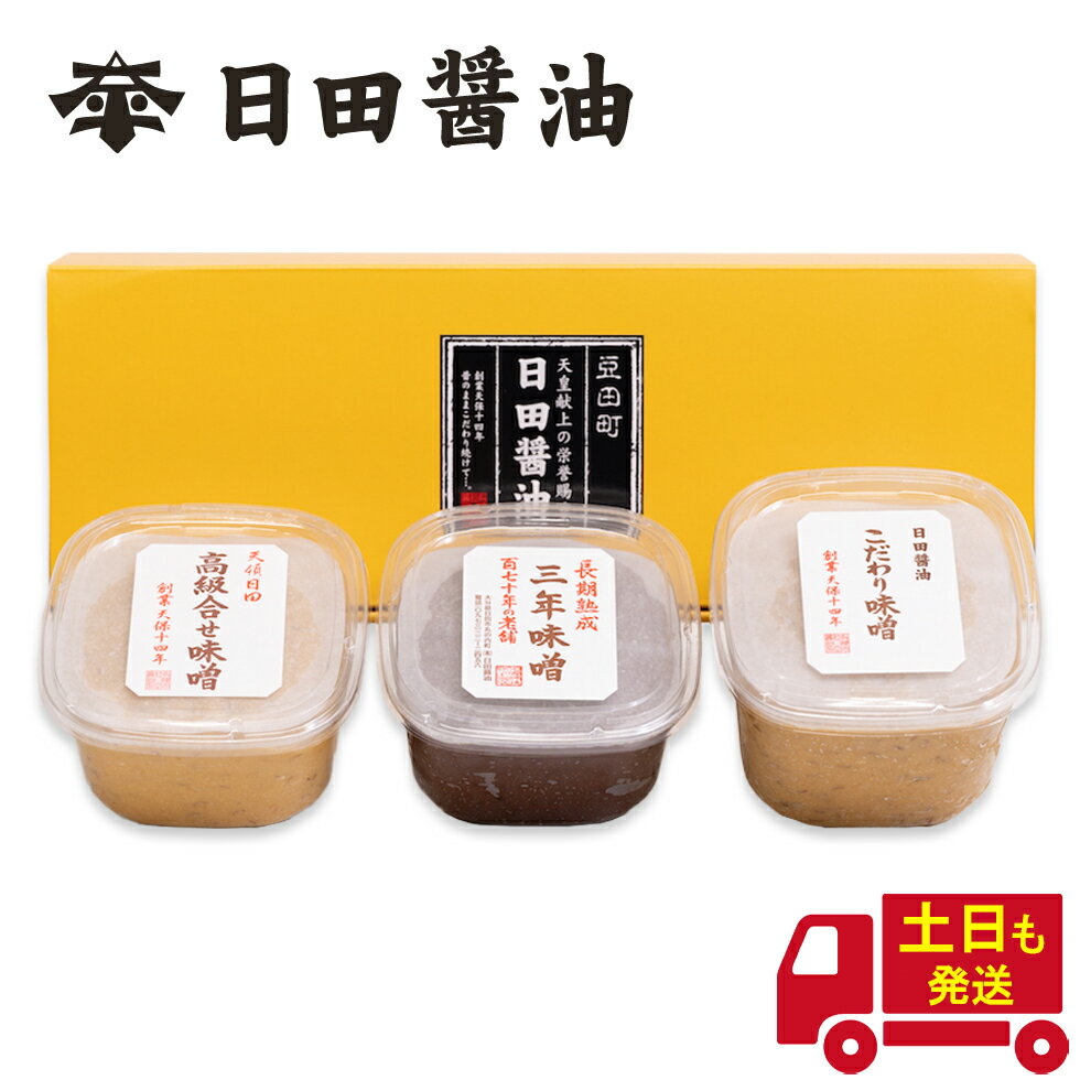 味噌 3種 日田醤油 ＼こだわり味噌1kg ・三年味噌750g・高級合わせ味噌750g／天皇献上の栄誉を賜る ギフトBOX入り 創業170年 江戸時代からの伝統製法 美味しい 高級 味噌 日田醤油味噌 日田醤油みそ こだわりみそ 三年味噌 合わせ味噌 お中元 母の日 ギフトのサムネイル