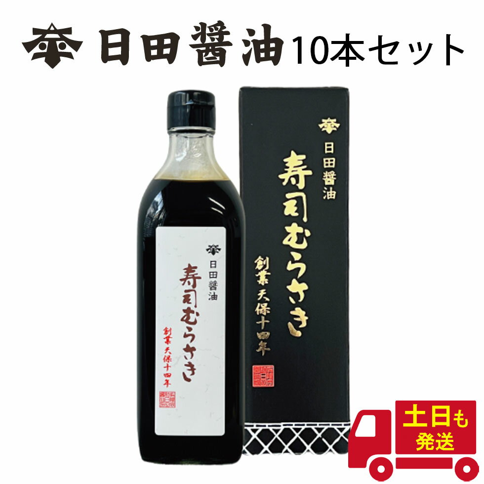 寿司むらさき 500ml 【10本セット】 たまりじょうゆ ランキング1位獲得! 土日も発送 天皇献上の栄誉を賜る 日田醤油 創業170年 江戸時代からの伝統製法 濃口醤油 たまり醤油 たまりじょうゆ 甘め 高級 調味料 日田醤油 醤油 日田醤油 高級醤油 お中元 お歳暮 父の日 母の日