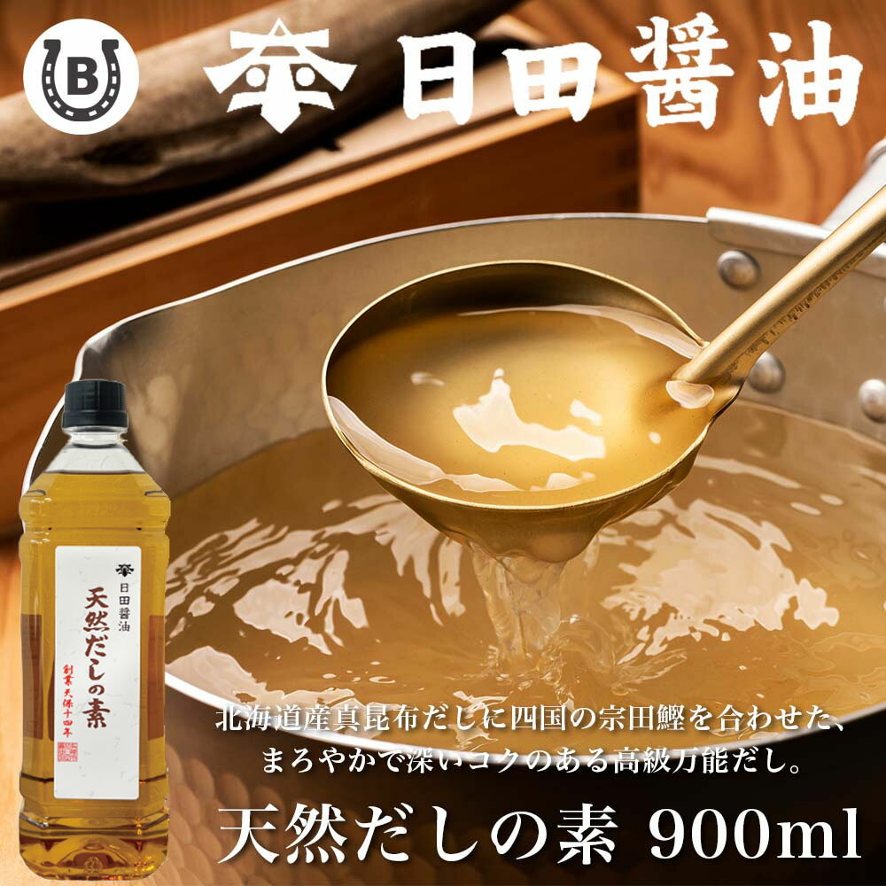 天然だしの素 900ml  日田醤油 あわせだしランキング1位獲得!  天皇献上の栄誉を賜る 創業170年 伝統製法 高級 出汁 だしの素 だし あわせだし 合わせ出汁 ダシ 日田醤油出汁 日田醤油だし お中元 お歳暮 父の日 母の日 ギフト 合わせ出汁