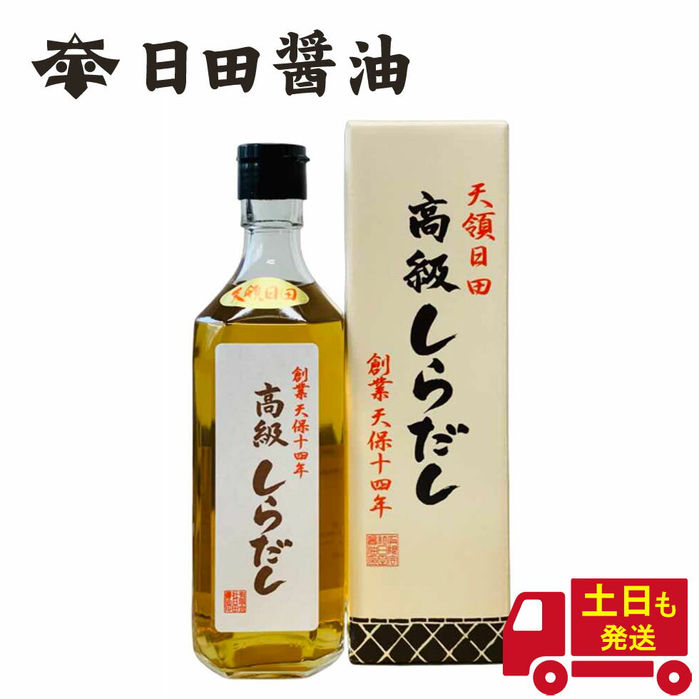 白だし 日田醤油 高級 調味料 土日も発送 天皇献上の栄誉を