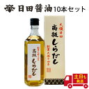 白だし 500ml 【10本セット】 日田醤油 高級 調味料 土日も発送 天皇献上の栄誉を賜る 創業170年 江戸時代からの伝統製法 高級 しらだし 白だし 日...