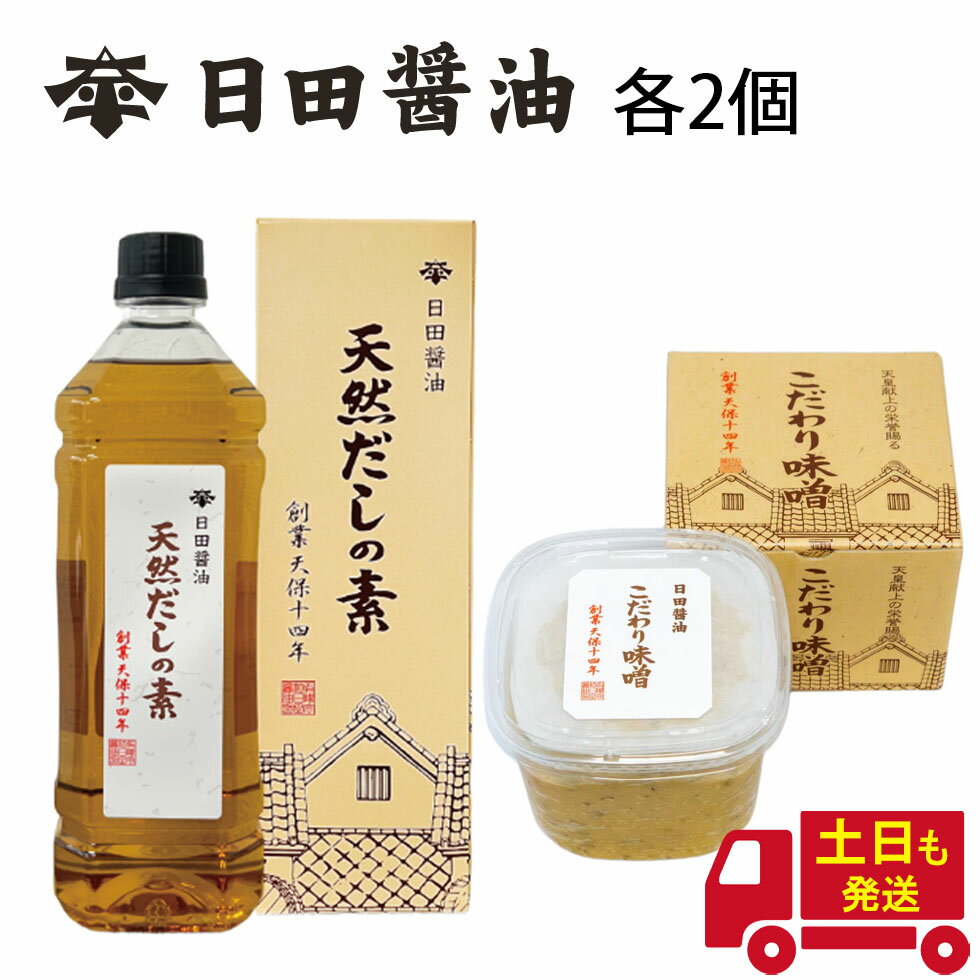 父の日 ギフト 日田醤油 味噌 出汁 セット 送料無料 土日も発送 天皇献上の栄誉を賜る 天然だしの素 900ml ＆ こだわり味噌 1kg【各2個】創業170年 高級 出汁 だしの素 だし 日田醤油出汁 最高級出汁 味噌 高級味噌 日田醤油 高級調味料 お中元 ※北海道・沖縄・離島を除く