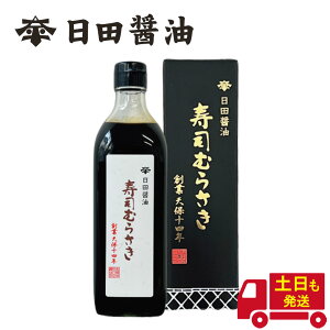 日田醤油 寿司むらさき 500ml 敬老の日 ギフト 2025 たまりじょうゆ ランキング1位獲得! 天皇献上の栄誉を賜る 創業170年 江戸時代からの伝統製法 濃口醤油 たまり醤油 甘め 高級 調味料 日田醤油 醤油 高級醤油