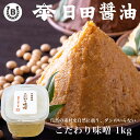 こだわり味噌 1kg【5個セット】日田醤油 送料無料 土日も発送 天皇献上の栄誉を賜る 創業170年 江戸時代からの伝統製法 高級 味噌 日田醤油味噌 日田醤油...