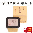 送料無料 土日も発送 天皇献上の栄誉を賜る 日田醤油 最高級味噌 580g【5個セット】創業170年 江戸時代からの伝統製法 高級 味噌 日田醤油味噌 日田醤油...