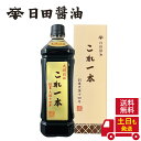 醤油 日田醤油 これ一本 900ml  土日も発送！ 天皇献上の栄誉を賜る 日田醤油 これ一本 900ml 創業170年 江戸時代からの伝統製法 濃口醤油 濃い口醤油 これいっぽん 高級 調味料 日田醤油 醤油 日田醤油 高級醤油 お中元 お歳暮 父の日 母の日 ギフト