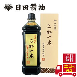 醤油 日田醤油 これ一本 900ml 【10本セット】 土日も発送！ 天皇献上の栄誉を賜る 日田醤油 これ一本 900ml 創業170年 江戸時代からの伝統製法 濃口醤油 濃い口醤油 これいっぽん 高級 調味料 日田醤油 醤油 日田醤油 高級醤油 お中元 お歳暮 父の日 母の日 ギフト