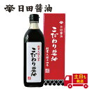 醤油 日田醤油 こだわり醤油 500ml 【5本セット】 土日も発送 天皇献上の栄誉を賜る 創業170年 江戸時代からの伝統製法 濃口醤油 甘口醤油 甘め醤油 ...