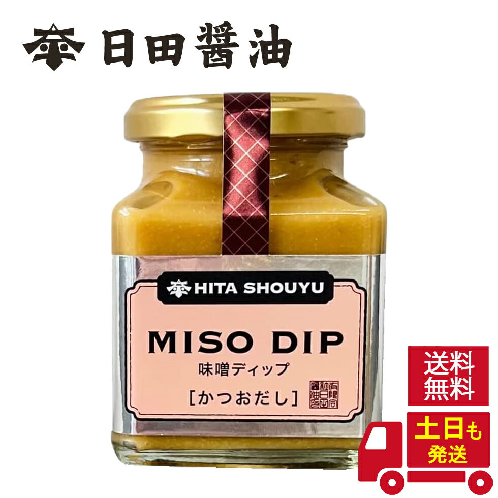 天皇献上の栄誉を賜る 日田醤油 ディップ MISO DIP 