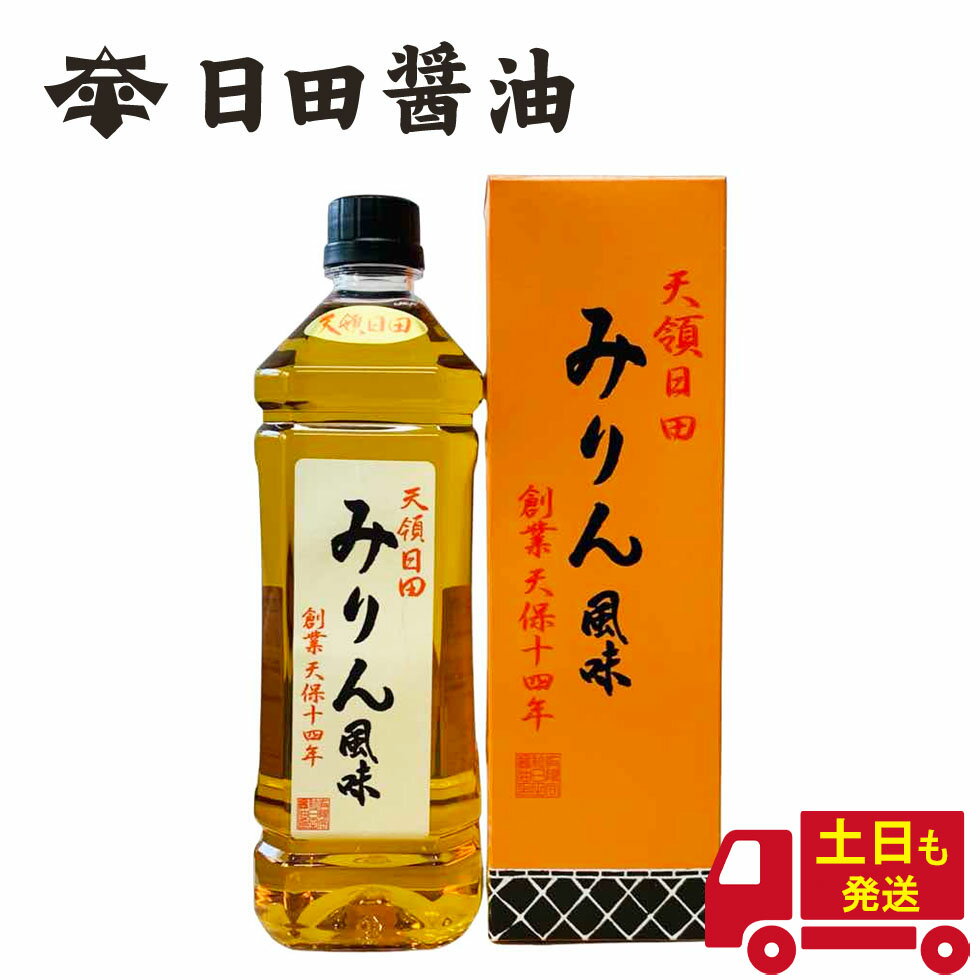 みりん 風味 日田醤油 土日も発送 天皇献上の栄誉を賜る 900ml 創業170年 江戸時代からの伝統製法 高級 調味料 日田醤油出汁 日田醤油みりん 日田醤油 高級だし お中元 お歳暮 父の日 母の日 ギフト