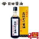 高級かけ醤油 日田醤油 500ml 【10本セット】 土日も発送 天皇献上の栄誉を賜る 創業170年 江戸時代からの伝統製法 かけ醤油 濃口醤油 日田醤油の醤油...