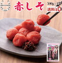 赤シソ 国産 100% 生梅2kg用 500g 上質 ちりめんじそ使用 大容量 簡単 梅干し作り 手作り 梅干し 赤しそ 赤紫蘇 赤シソ ゆかり アレルギー 花粉症 自家製 梅 梅干し しそ 紫蘇 シソ 生梅 家庭用 花粉症対策 業務用 レシピ 国産 手作り 神尾 神尾食品工業 送料無料 ネコポス