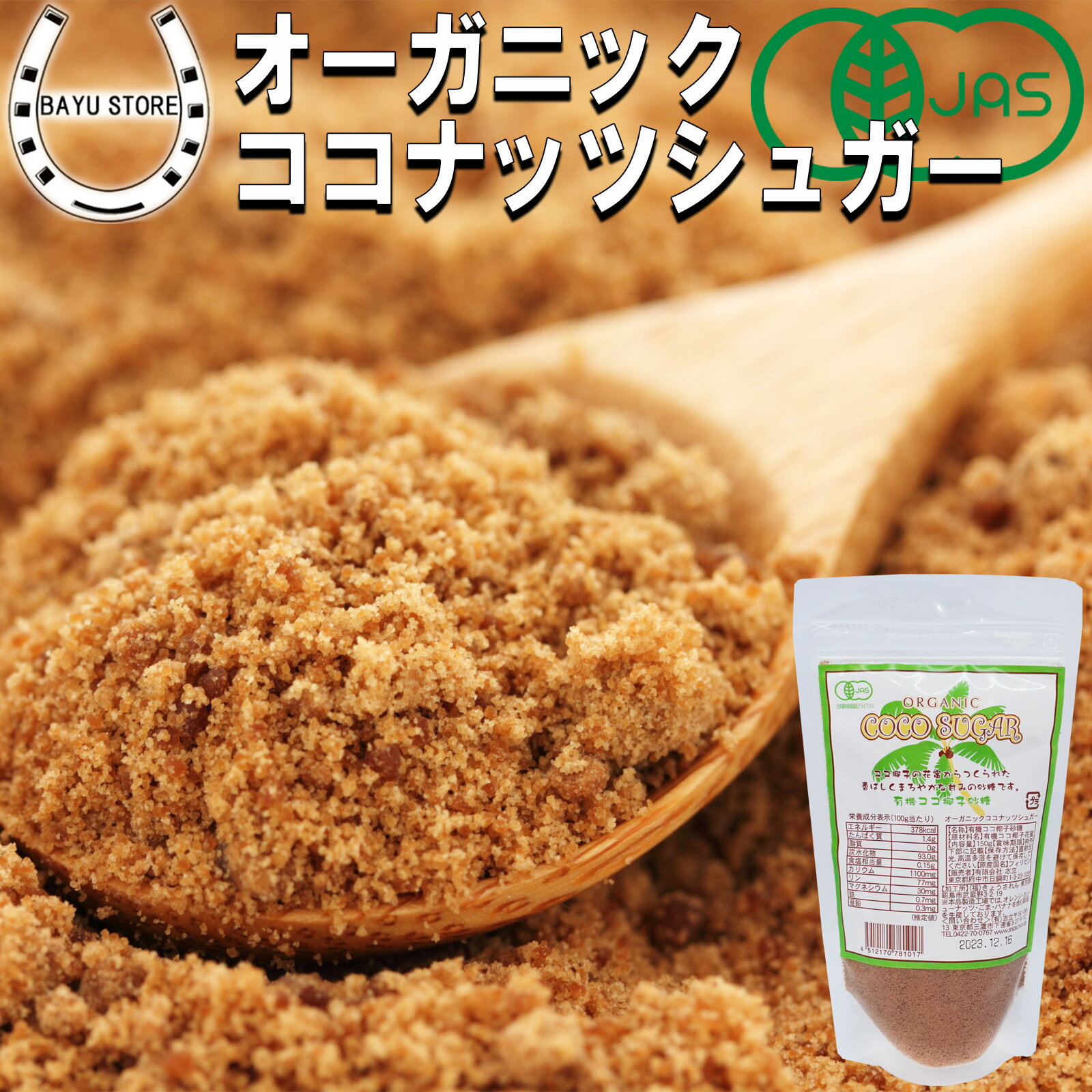 ココナッツシュガー オーガニック 150g【キャラメルのようなまろやかな甘み ココナッツシュガー】有機JAS認定 低GI 砂糖 無添加 有機 有機JAS オーガニックココナッツシュガー ココナッツシュガー ココナッツ 砂糖 低カロリーシュガーのサムネイル