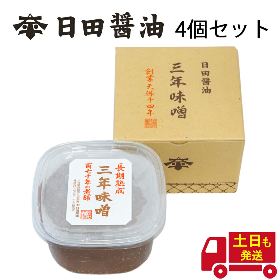 日田醤油 三年味噌 750g【4個セット】送料無料 土日も発送 天皇献上の栄誉を賜る 創業170年 江戸時代か..