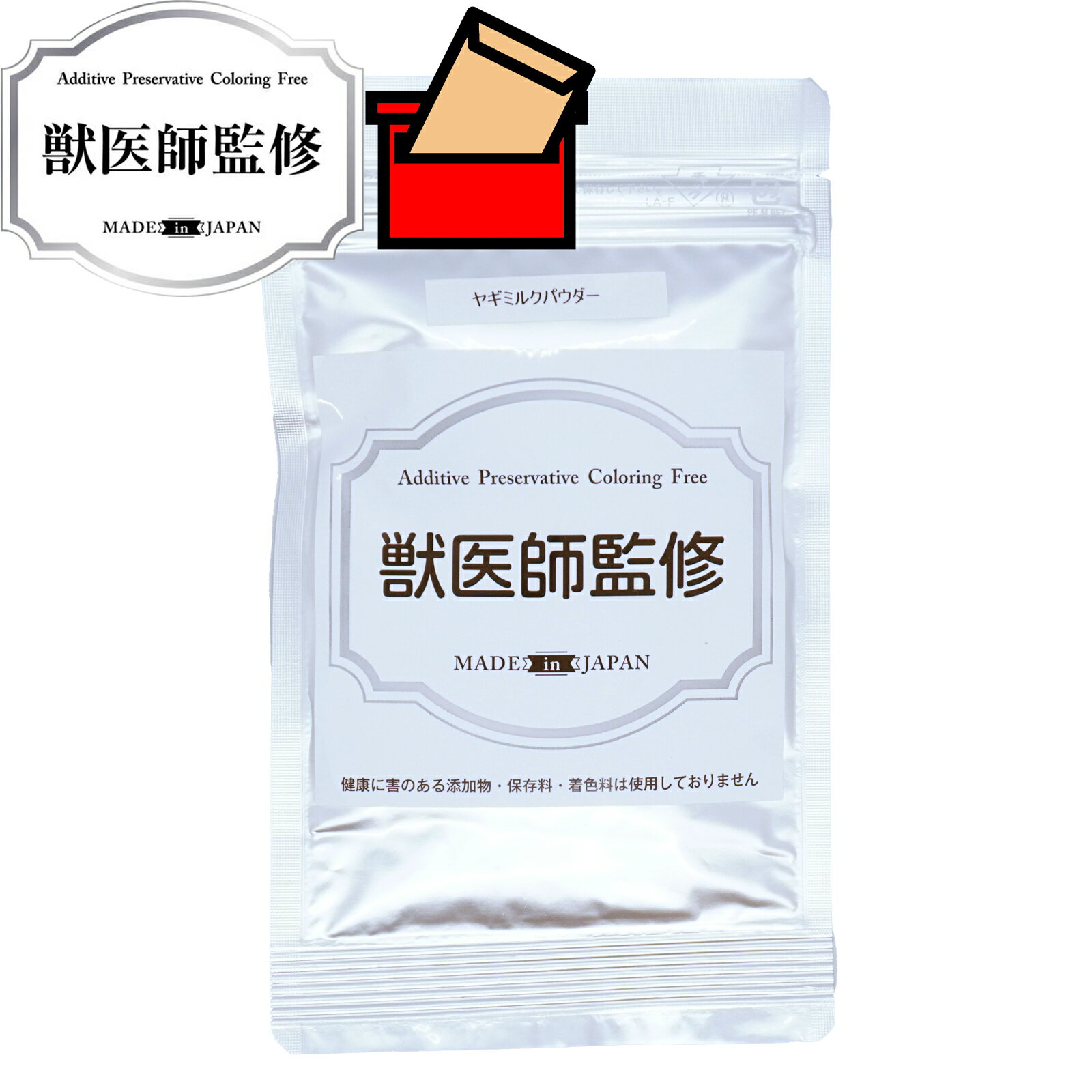 獣医師監修 低脂肪ヤギミルク 50g 犬用 ペットおやつ 犬用おやつ ペット おやつ チャック付き袋 猫用 犬 ミルク 下痢予防 低カロリー 人気の製品 山羊ミルク Milk オーストラリア産 Goat 猫 山羊 カルシウムペットおやつ