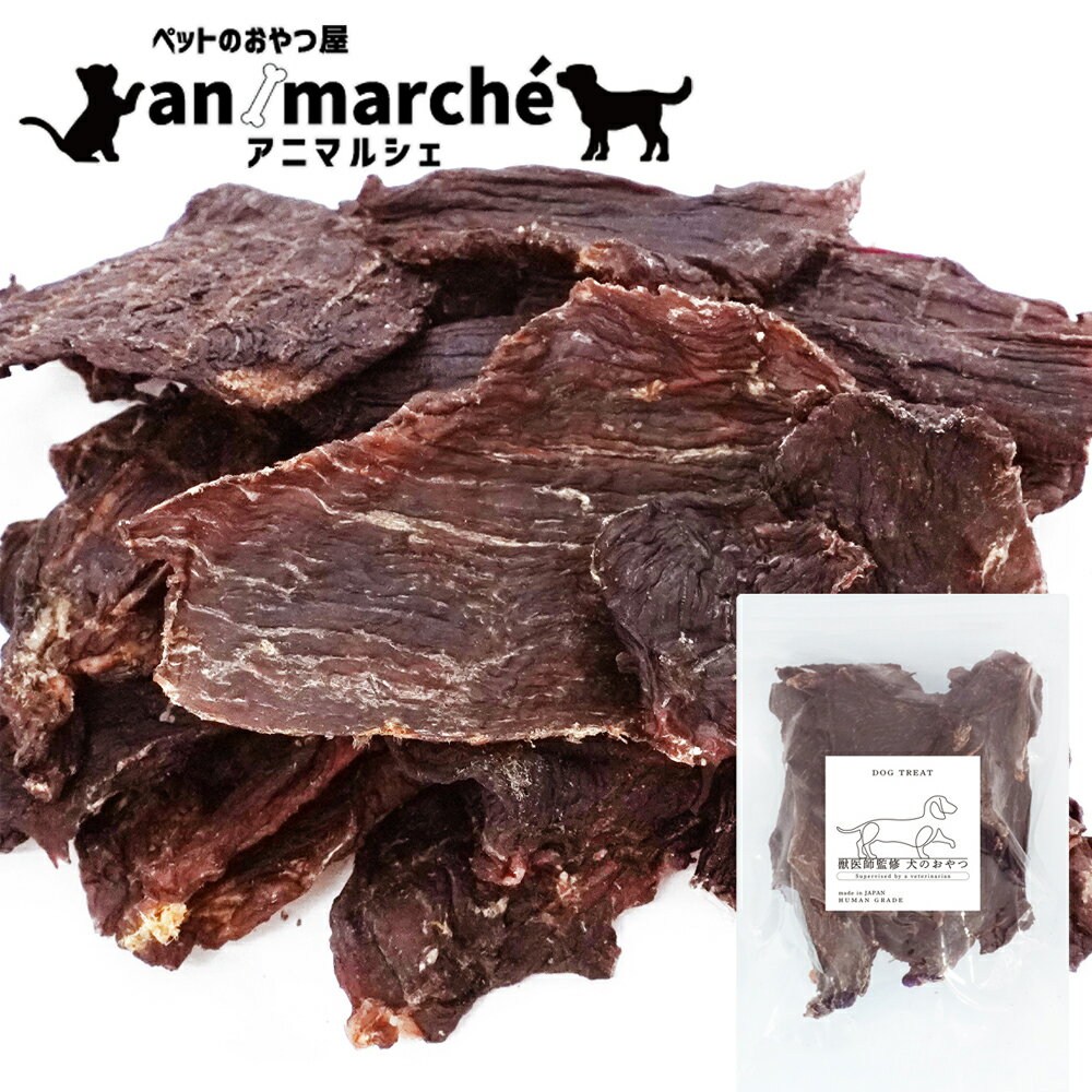 鹿肉ジャーキー 100g【アニマルシェ公式】獣医師監修 【国産 無添加 無着色】犬用 ペットおやつ 犬用おやつ ペット おやつ チャック付 犬用 猫用 犬 猫 国産 低カロリー ジビエ 鹿肉 ジャーキー ドッグフード 高タンパク 高たんぱく 低脂質 お徳用 送料無料 ネコポス
