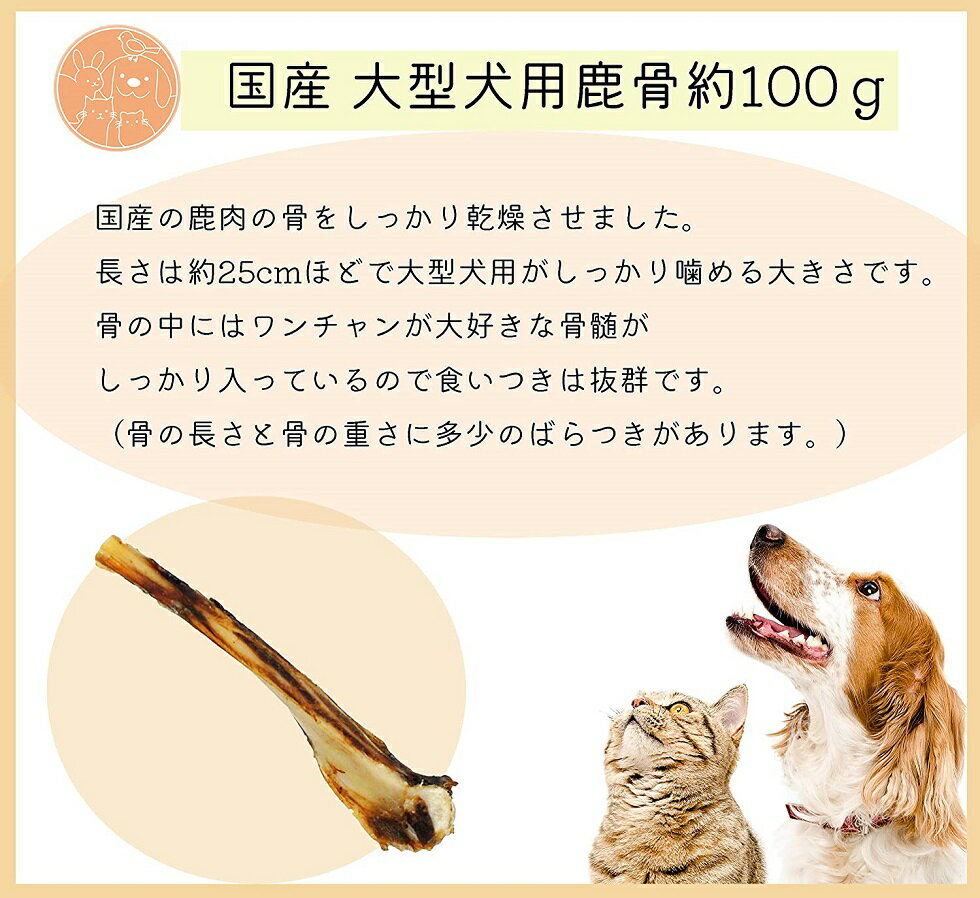 カラン Sale 65 Off 国産 大型犬用 鹿 骨約100ｇ 獣医師監修 グレインフリー ペットおやつ 犬用骨 犬用ジャーキー カルシウム ガム 天然の歯磨き 犬用