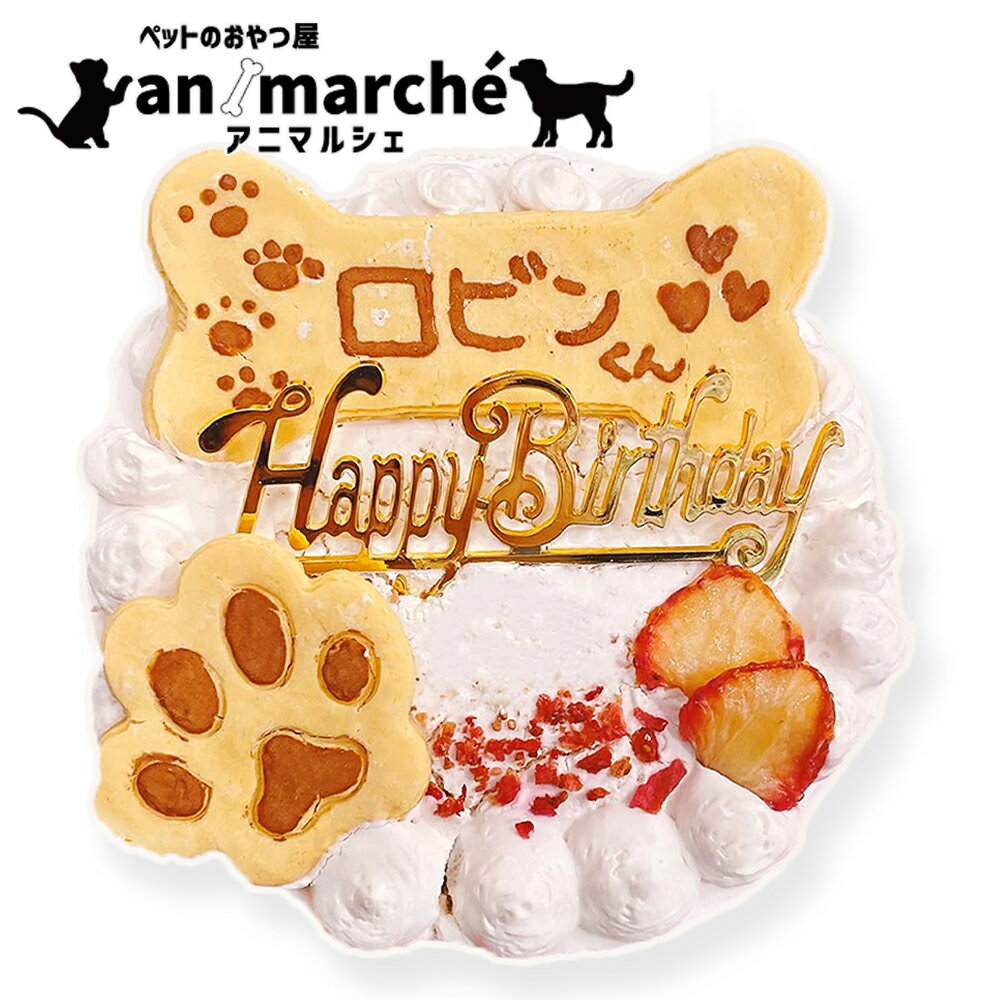 誕生日ケーキ 12cm 【アニマルシェ公式】犬用 ケーキ 4号【小麦粉不使用 グルテンフリー】チーズ味 チーズ 名入れ可 名前 プレート付き 犬用ケーキ 犬用 小型犬 中型犬 大型犬 犬のおやつ 犬用 犬 バースデー ペット 冷凍便 ※北海道・沖縄・離島は送料がかかります