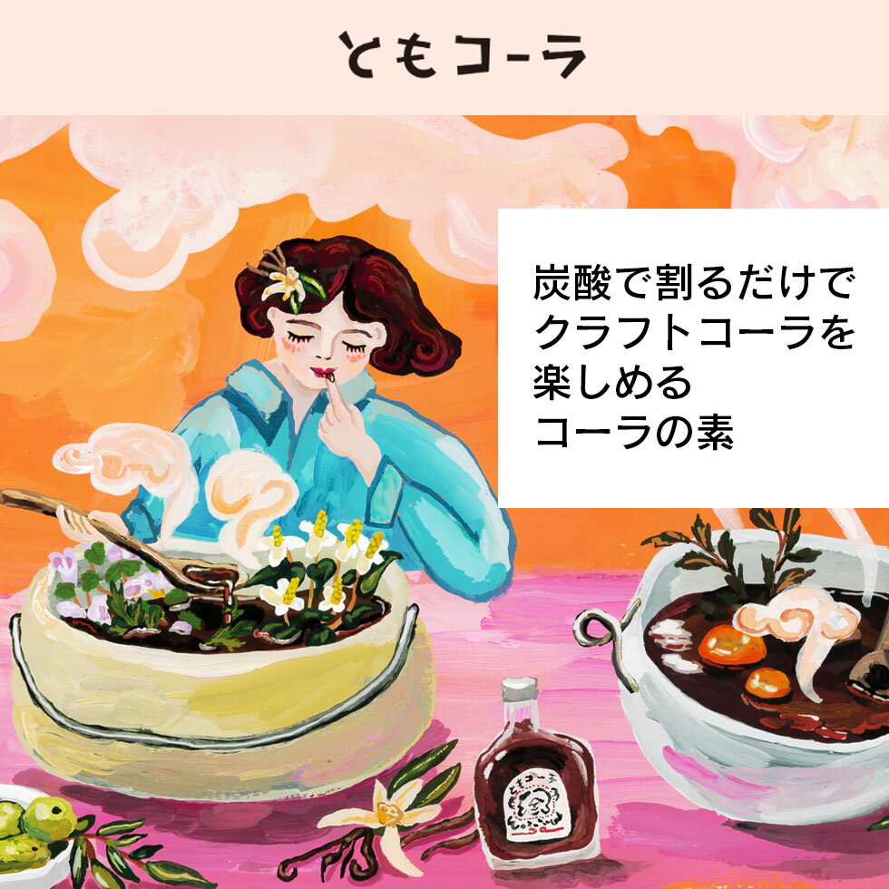 クラフトコーラ ともコーラ 無添加 200ml...の紹介画像2