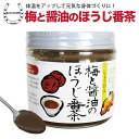 梅醤 梅と醤油のほうじ番茶 \ホンマでっか!?TVで紹介/ 250g 花粉症 バニリン 約2ヵ月分 健康茶 梅茶 国産 紀州南高梅 番茶 新陳代謝 代謝 温活 梅干し 梅昆布茶 梅醤 生姜 梅 番茶 焙じ茶 紀州南高梅 うめ 調味料 お茶 梅干し 番茶 ほうじ茶 お茶 生姜湯 送料無料