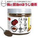 梅醤 梅と醤油のほうじ番茶250g 約2ヵ月分 国産 紀州南高梅 番茶 健康茶 新陳代謝 代謝 温活 梅干し 梅昆布茶 梅醤 生姜 醤油 梅茶 番茶 焙じ茶 紀州南高梅 うめ 調味料 お茶 ほうじ茶 梅ドリンク 送料無料