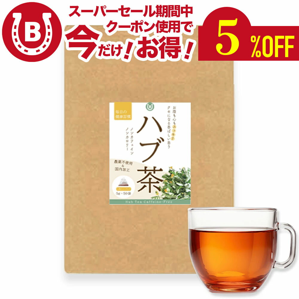 ハブ茶 5g×50包【爽やかで飲みやすいハブ茶 温活 農薬不使用 国内加工】高級インド産使用 ケツメイシ 茶 決明子茶 お茶 健康茶 ダイエットティー ダイエット ノンカフェイン ノンカロリー はぶ茶 はぶちゃ 国内加工ハブ茶 便秘 眼精疲労 妊婦 送料無料 ネコポスのサムネイル