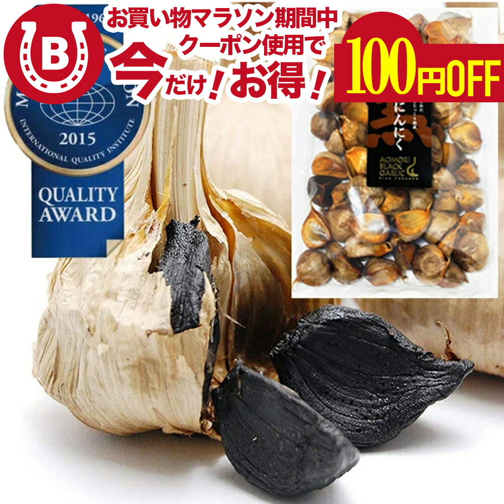 黒にんにく ＼ランキング1位獲得！／ 青森県産 500g 無添加 お中元 2025 ギフト にも 最高品質【モンドセレクション受賞 糖度高めのフルーツのような甘さ 約2.5ヵ月分】お徳用 業務用 大容量 国産 黒にんにく 葫 おいしいから続けられる 黒ニンニク こだわり 送料無料のサムネイル