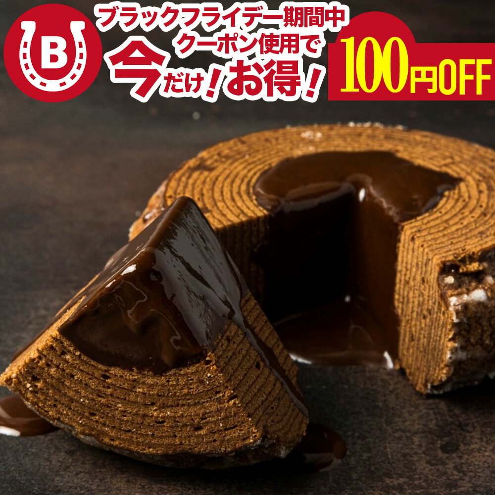 フォンダンショコラバウム 内祝い 2025 1山 バウムクーヘン 誕生日 ei BAUM 濃厚 チョコレート チョコ チョコレートケーキ チョコケーキ チョコバウム おしゃれ かわいい プチギフト 誕生日ケーキ ギフト スイーツ 敬老の日 洋菓子 自宅用 誕生日 お祝い お返し