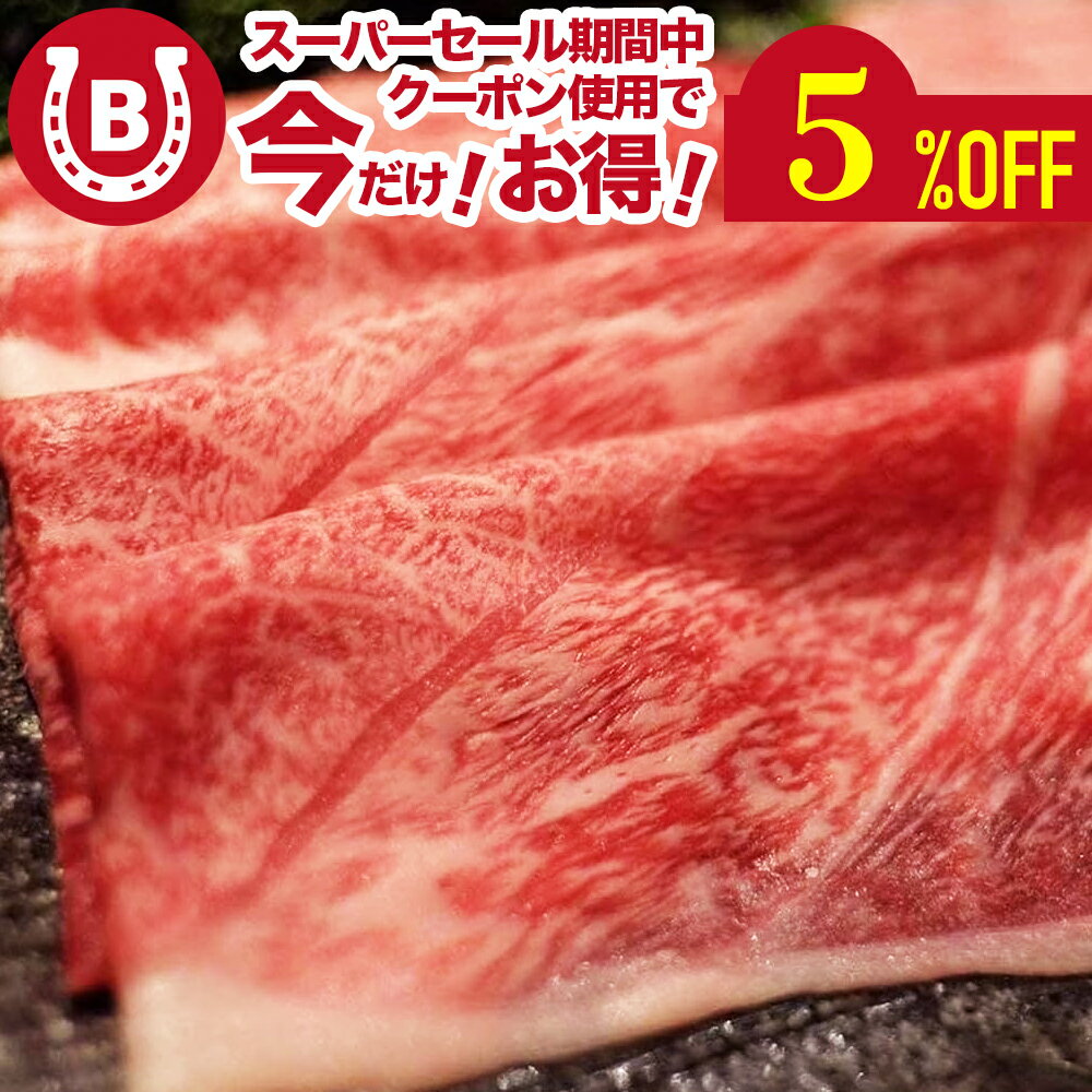 松阪牛 お歳暮 2025 しゃぶしゃぶ A5等級 すき焼き ...