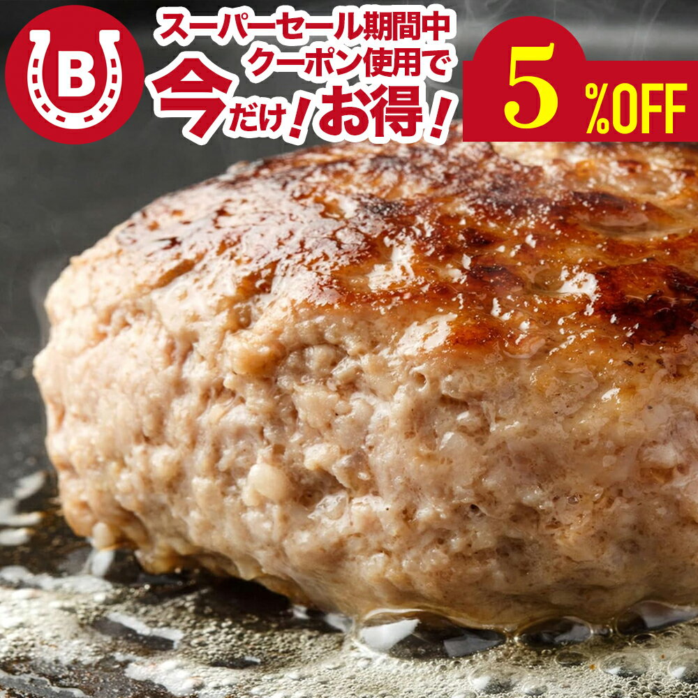 冷凍ハンバーグ 無添加 10個 個包装 牛肉100％【溢れる肉汁がたまらないハンバーグ】120g×10個 北海道産たまねぎ使用 簡単 便利 真空 真空パック 牛肉100％ 冷凍 牛肉 味付き ハンバーグ まとめ買い 冷凍食品 お弁当 おかず 明和食品 送料無料 ※北海道・沖縄・離島を除くのサムネイル