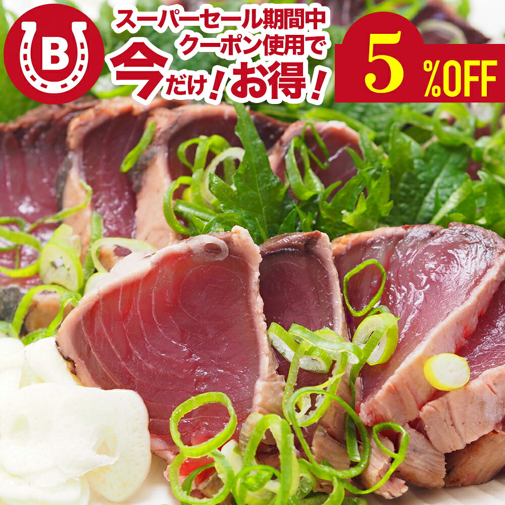 国産 カツオのたたき 1.5kg前後(3～4本分) 鰹 タタキ 訳あり 大きさ不揃い サイズ部位お任せ 薫りのい..