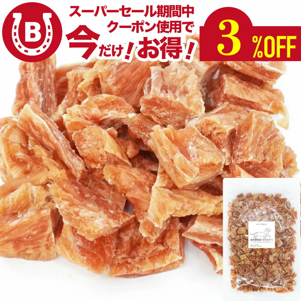 ペットフード 犬用 一口ささみ 260g 鶏肉【アニマルシェ公式】獣医師監修 お徳用 犬用 ペットおやつ【..
