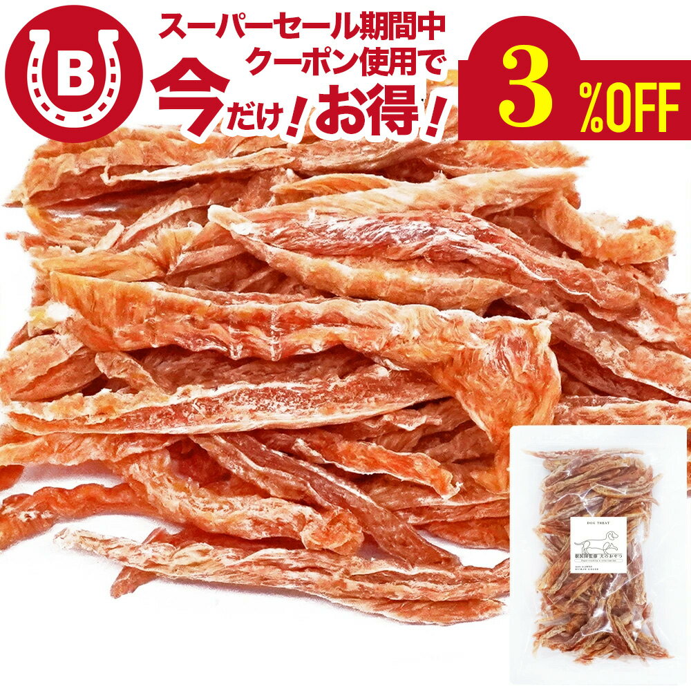 細切りささみ 260g【アニマルシェ公式】お徳用 獣医師監修 【国産 無添加 無着色】犬用 ペットおやつ ..