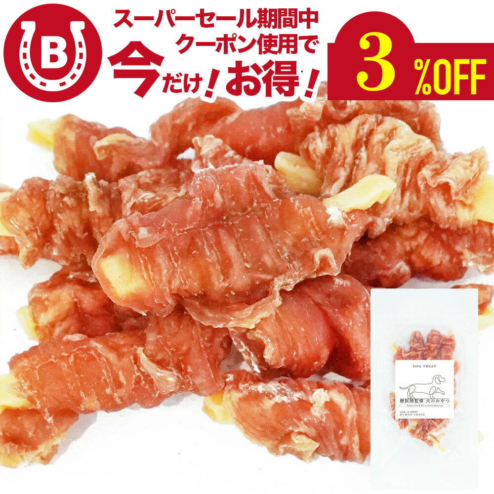 ささみ巻きチーズ 16個【アニマルシェ公式】獣医師監修 【国産 無添加 無着色】 犬用 ペットおやつ 犬..