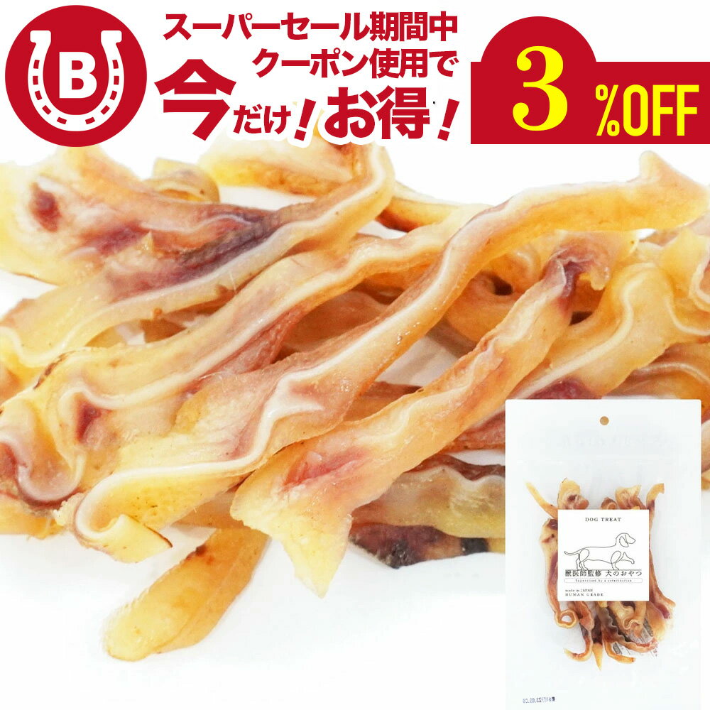 豚耳ソフト 細切り 100g【アニマルシェ公式】 獣医師監修 犬用 おやつ【国産 人気の豚耳 子犬からシニア犬まで 豚耳 スライス 】 豚耳ソフト 国産 無着色 カルシウム 柔らかめ 犬用 ペットおやつ 豚 犬用おやつ ペット 犬 おやつ 送料無料 ネコポス