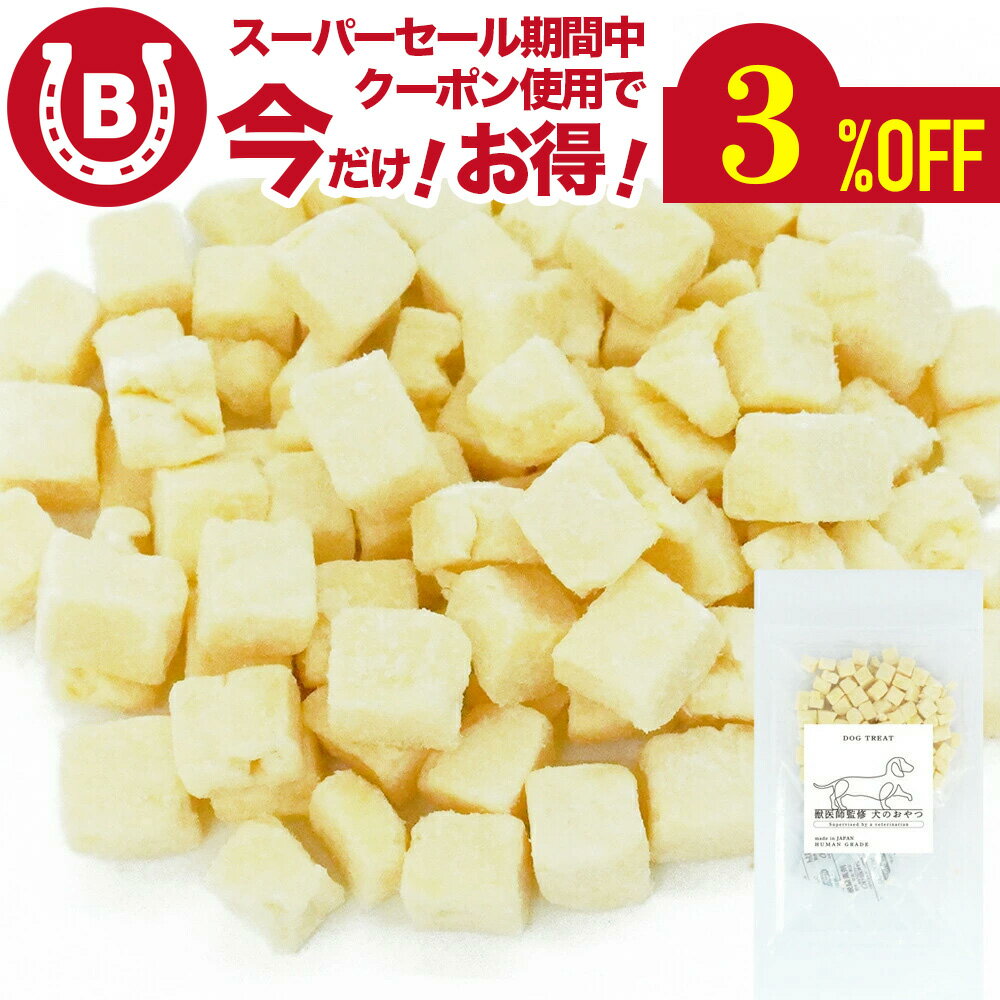 チーズダイス 80g【アニマルシェ公式】(40g×2袋) 獣医師監修 国産 無着色 犬用 ペットおやつ ペット お..