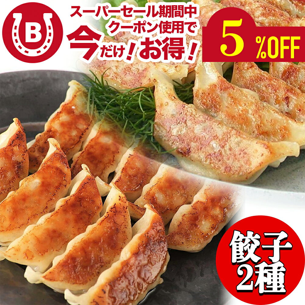 餃子 冷凍 大容量 えび しそ パクパク食べられる! 餃子 2種 60個 パリッと香ばしい エビ餃子 & 鶏しそ..