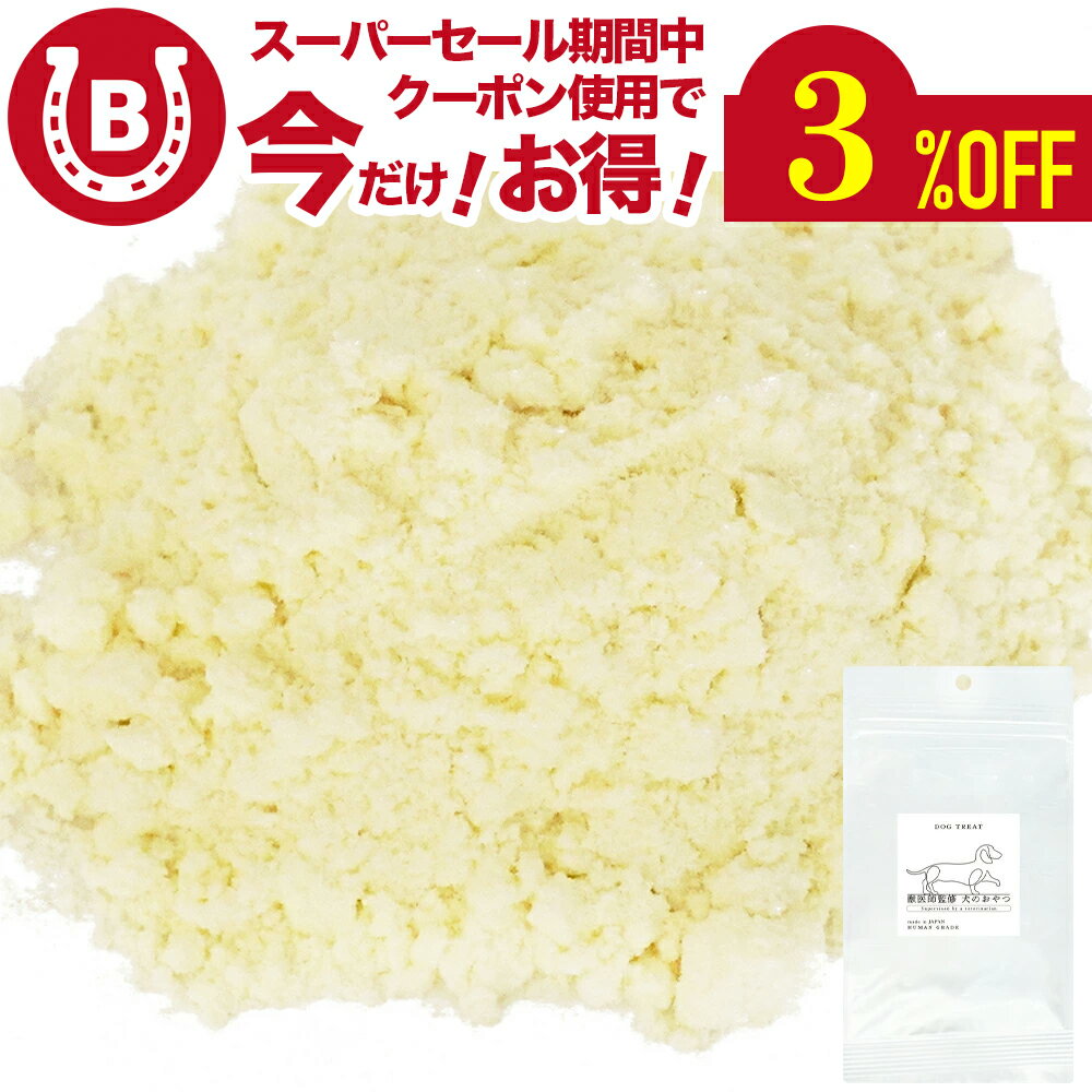 低脂肪ヤギミルク 100g【アニマルシェ公式】 (50g×2袋) 獣医師監修 無添加 無着色 犬用 ペット ミルク ..