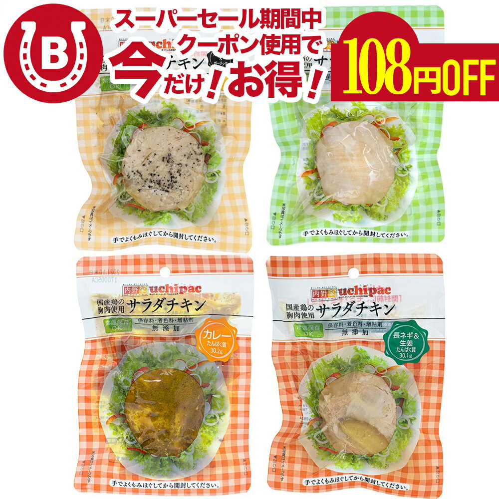 サラダチキン 内野家 非常食 無添加 タンパク質 ＼鶏肉 ムネ ランキング1位獲得／ 防災 サラダチ ...