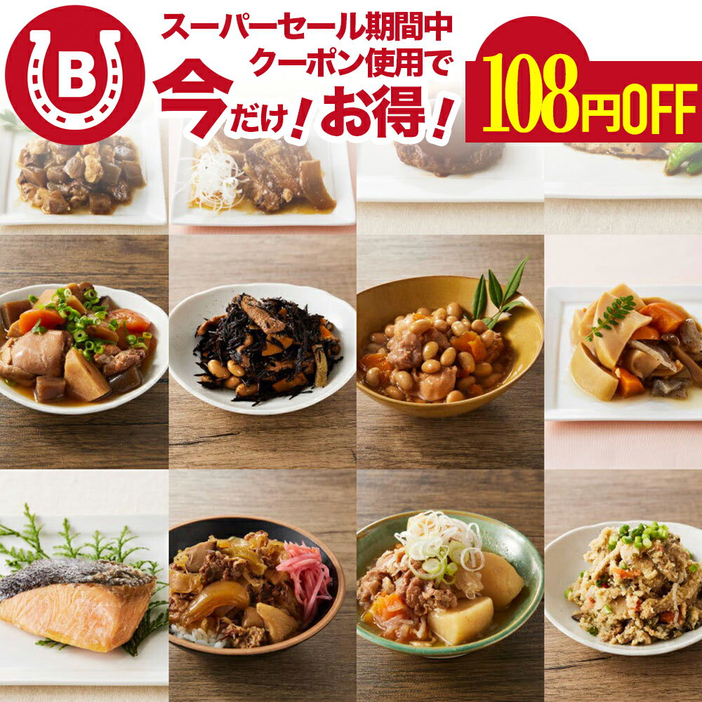 非常食 常温 レトルト おかず 惣菜 セット ＼おもてなしセレクション金賞！／ 常温保存 美味しい 和風 ..
