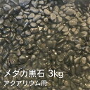 【送料無料】水槽用阿波の青石3石セットです♪水草との相性もよく自然な雰囲気を演出してくれます＾＾【水槽】【水槽インテリア】【水槽 石】