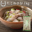 たこわさ たっぷり 1kg 【居酒屋メニューがお家で気軽...