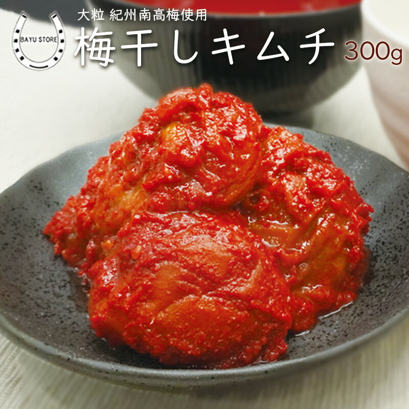 梅干しキムチ 【クセになる甘辛さ】 大粒 紀州南高梅使用 大粒 国産 300g(5〜6粒) 自家製キムチ 梅キムチ はちみつ梅干し 珍しい 面白い 韓国食品 おかず 惣菜 ご飯のお供 はちみつ梅キムチ キムチ 梅干しキムチ ヤンニョム 発酵食品 送料無料※北海道、沖縄、離島を除く