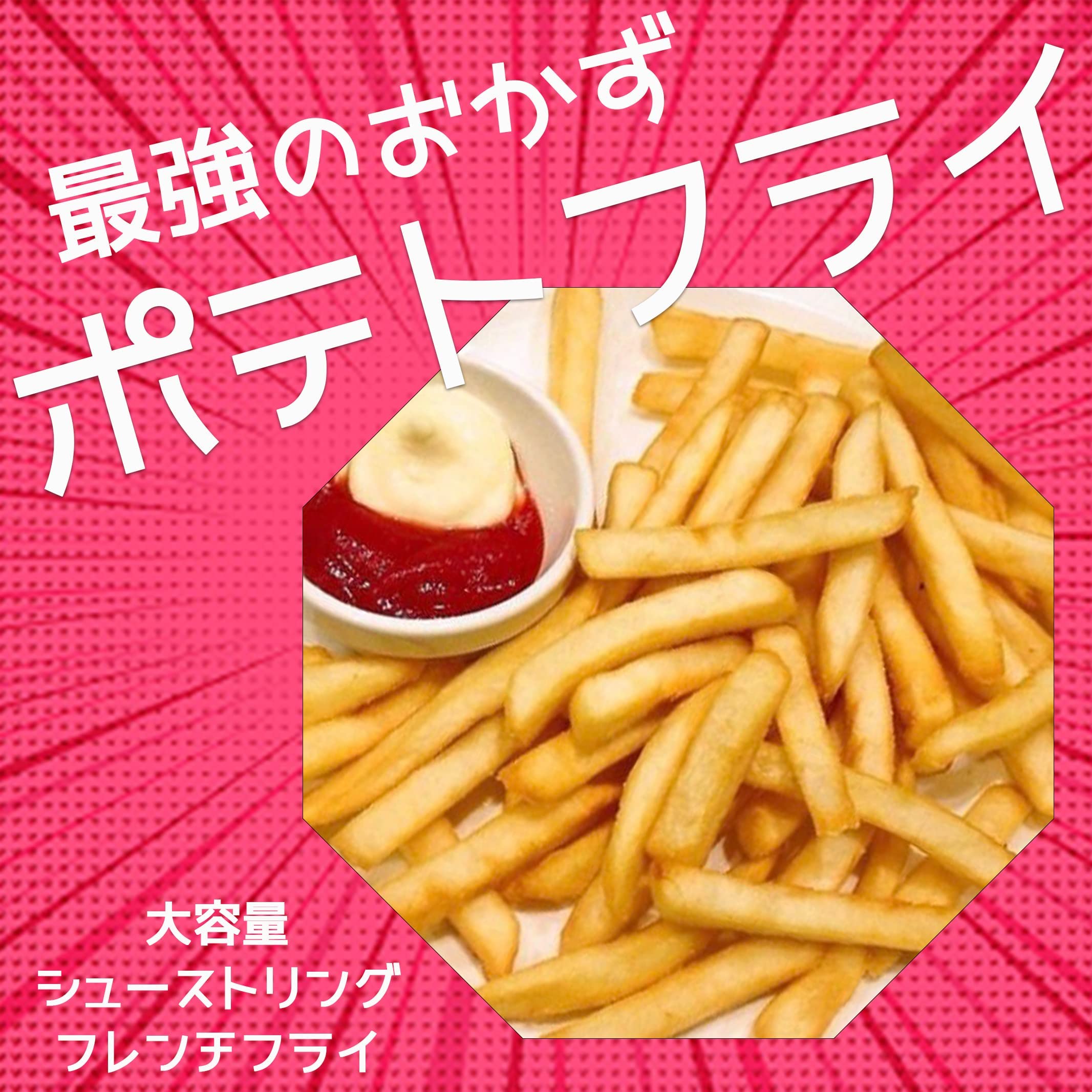 BAYU STOREの業務用 フライドポテト 3kg 大容量 シューストリング プレーン味 お弁当のおかず おかず おやつ 惣菜 おつまみ 冷凍食品 冷凍惣菜 シュースト ポテト ポテトフライ 送料無料※沖縄・北海道・離島は除く｜アングル2